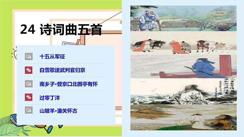 第24课 诗词曲五首（《十五从军征》《白雪歌送武判官归京》《南乡子·登京口北固亭有怀》《过零丁洋》《山坡羊·潼关怀古》）课件第1页