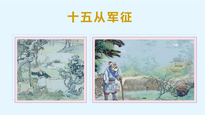 第24课 诗词曲五首（《十五从军征》《白雪歌送武判官归京》《南乡子·登京口北固亭有怀》《过零丁洋》《山坡羊·潼关怀古》）课件第3页