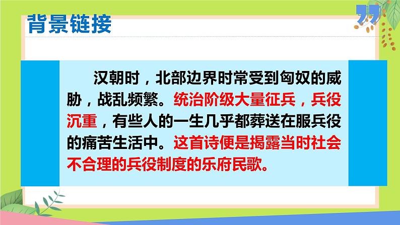 第24课 诗词曲五首（《十五从军征》《白雪歌送武判官归京》《南乡子·登京口北固亭有怀》《过零丁洋》《山坡羊·潼关怀古》）课件第7页