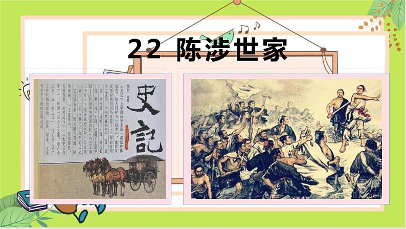 第22课 陈涉世家 -课件01