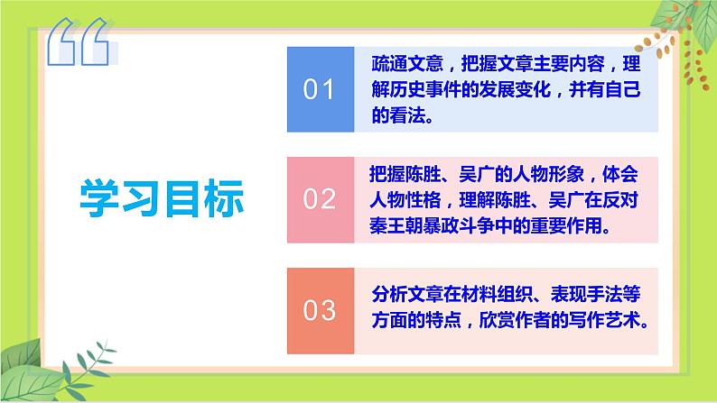 第22课 陈涉世家 -课件03