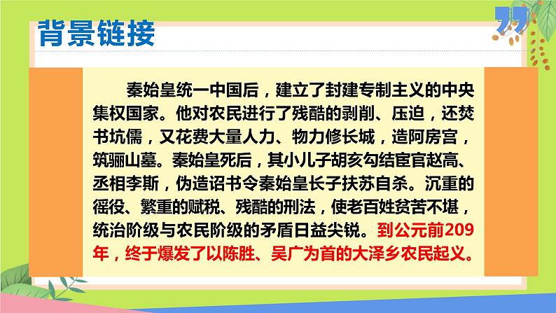 第22课 陈涉世家 -课件07