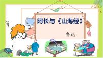 人教部编版七年级下册10 阿长与《山海经》课堂教学ppt课件