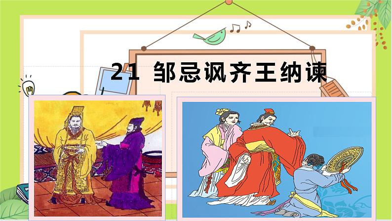 第21课 邹忌讽齐王纳谏 -课件01