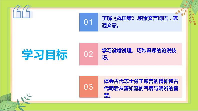 第21课 邹忌讽齐王纳谏 -课件03