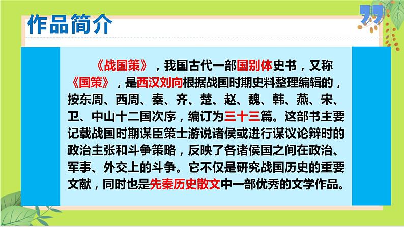 第21课 邹忌讽齐王纳谏 -课件04