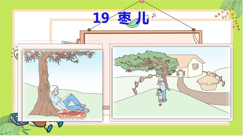 第19课 枣儿 -课件第1页