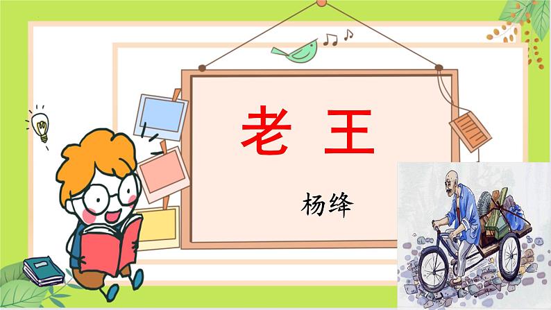 第11课《老王》课件（部编版）第1页