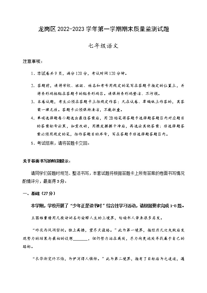 广东省深圳市龙岗区2022-2023学年七年级上学期期末考试语文试题01