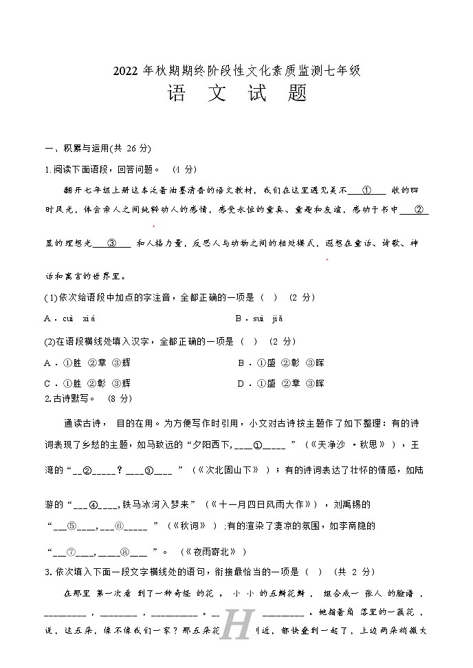 河南省南阳市唐河县2022—2023学年七年级上学期期末线上测试语文试题（Word版无答案）第1页
