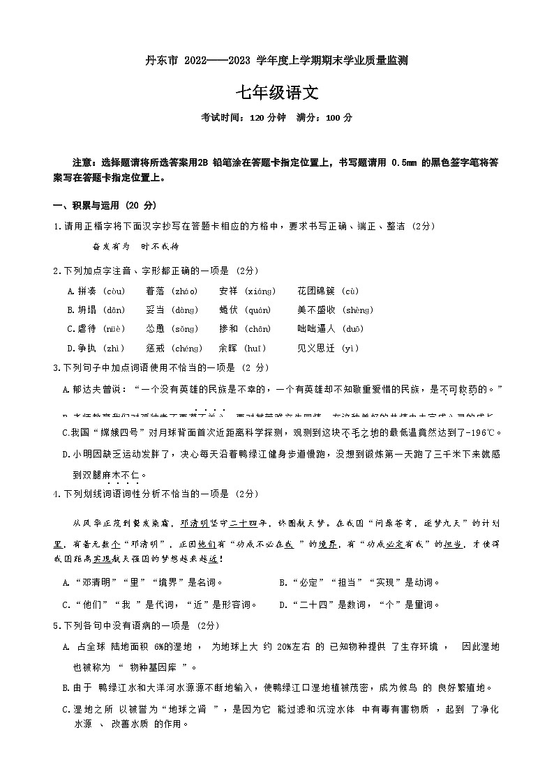 辽宁省丹东市2022-2023学年七年级上学期期末学业质量监测语文试题（Word版无答案）第1页