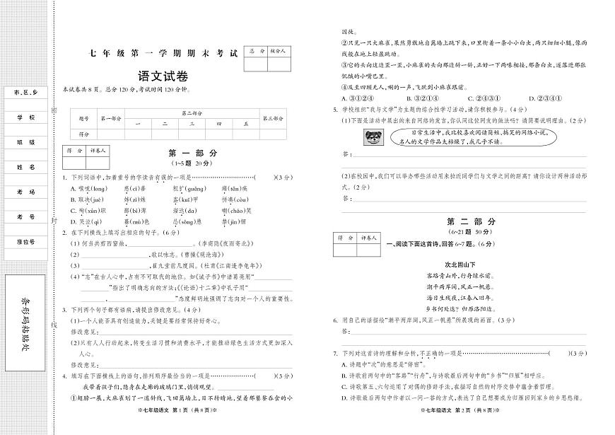 七年级上册期末语文试题 (2)第1页