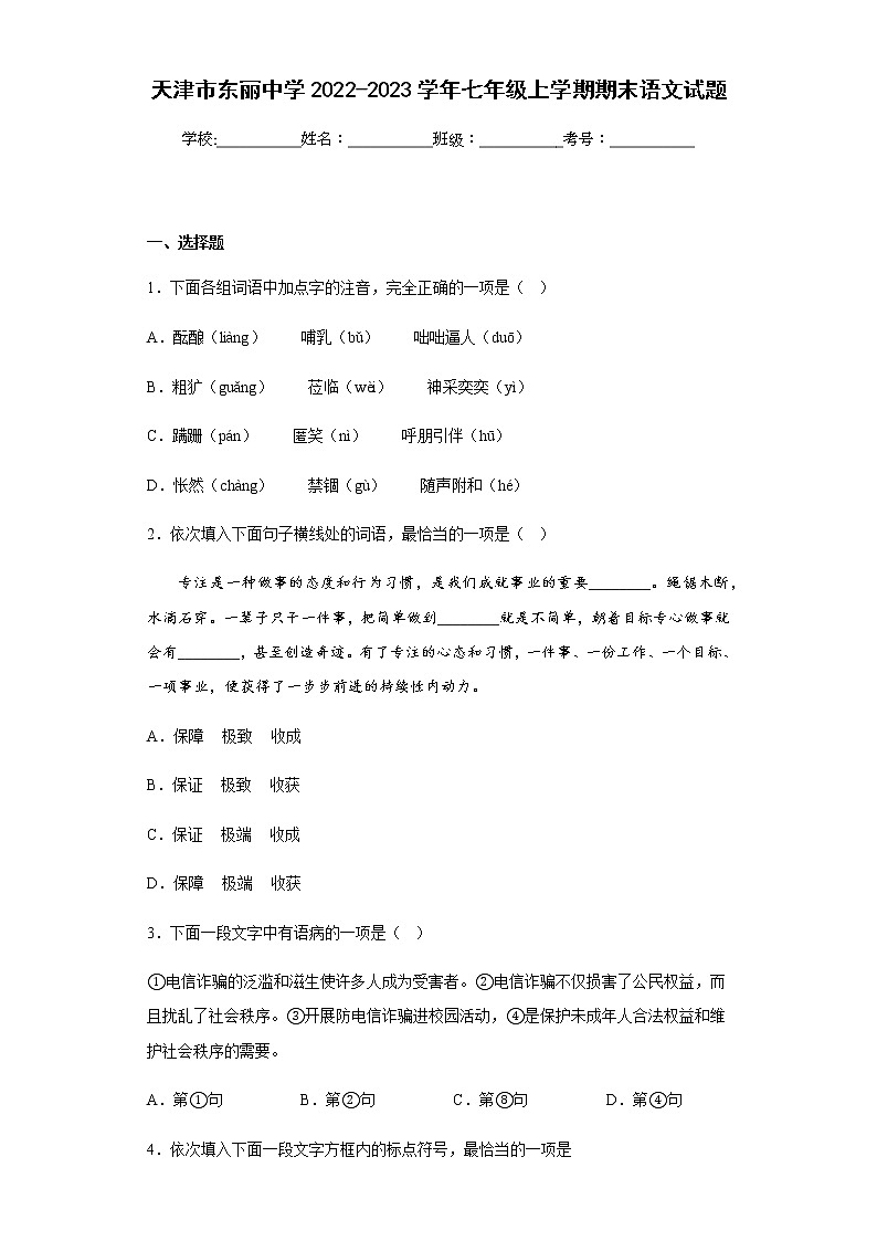 天津市东丽中学2022-2023学年七年级上学期期末语文试题(含答案)第1页