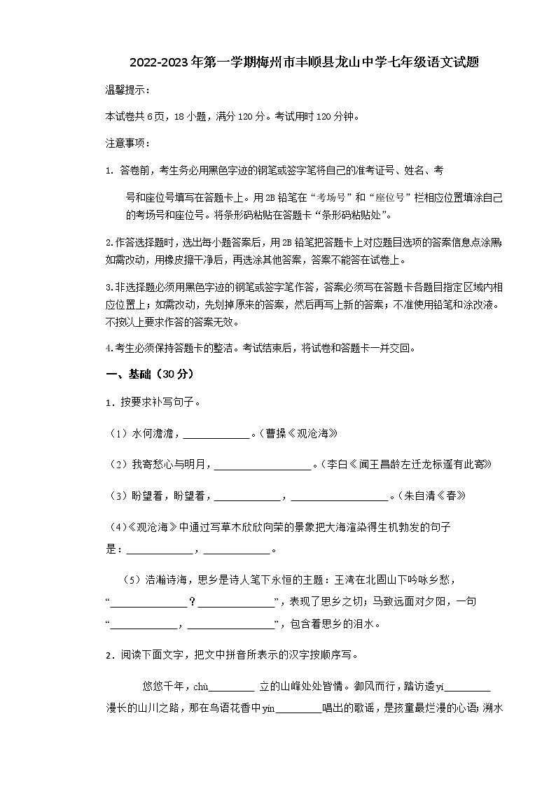 广东省梅州市丰顺县龙山中学2022-2023学年七年级上学期月考语文试题第1页