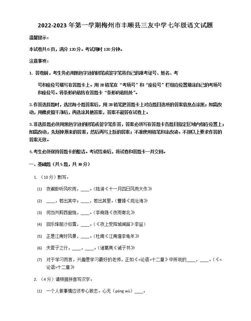 广东省梅州市丰顺县三友中学2022-2023学年七年级上学期1月月考语文试题-教习网|试卷下载
