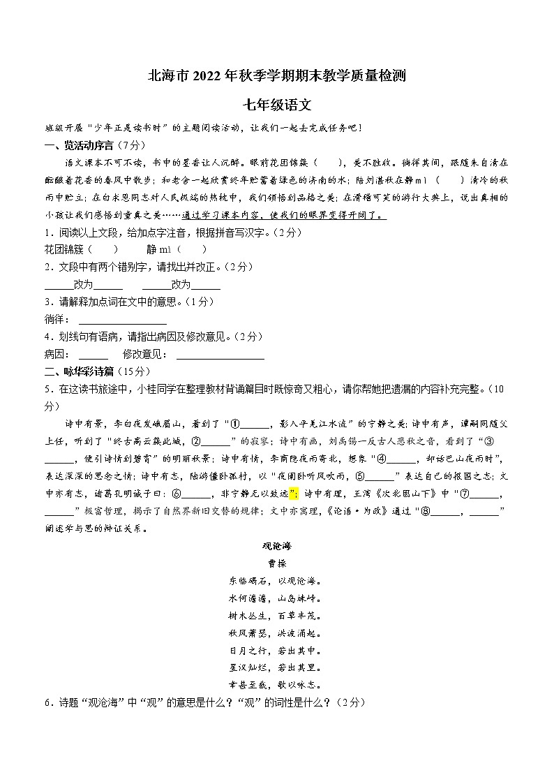 广西北海市2022-2023学年七年级上学期期末语文试题（含答案）第1页