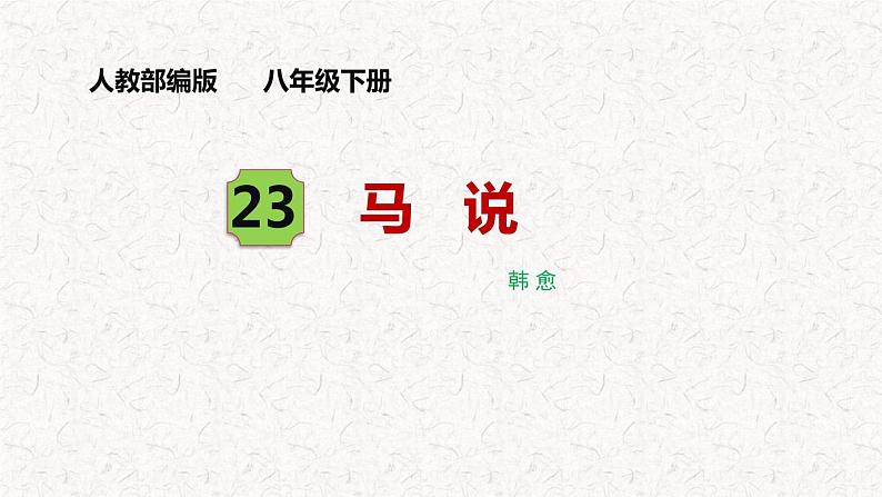第23课《马说》课件八年级下册语文 2023人教部编版01