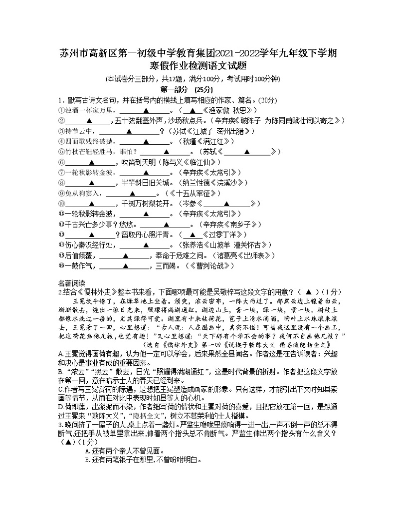 苏州市高新区第一初级中学教育集团2021-2022学年九年级下学期寒假作业检测语文试题（无答案）01