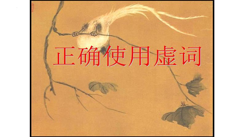 2023年中考语文二轮复习词语专项：虚词课件01