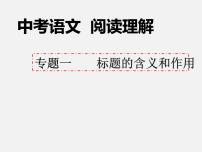 2023年中考语文二轮专题复习：  文学类文本阅读 标题含义和作用  课件