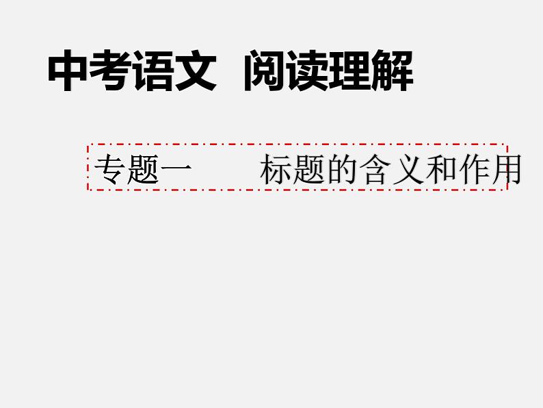 2023年中考语文二轮专题复习：  文学类文本阅读 标题含义和作用  课件第1页