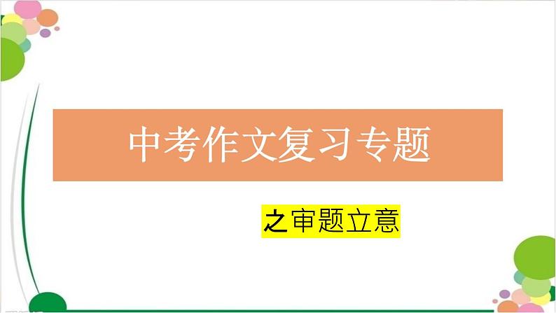 2023年中考语文作文专题复习-立意课件第1页