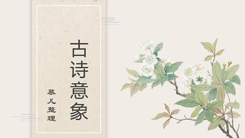 诗歌意象   课件2023年中考语文一轮复习01