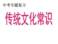 中考语文一轮专题复习：传统文化复习课件PPT