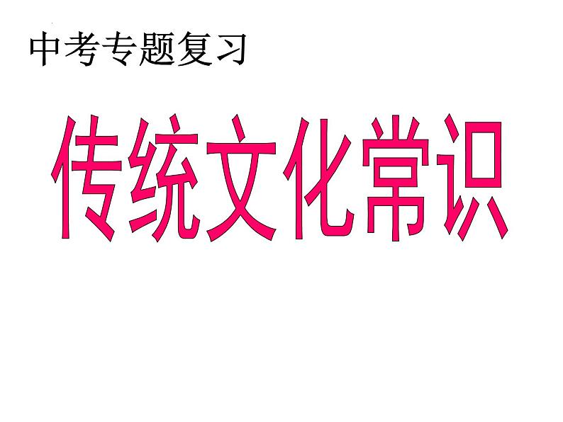 中考语文一轮专题复习：传统文化复习课件PPT第1页