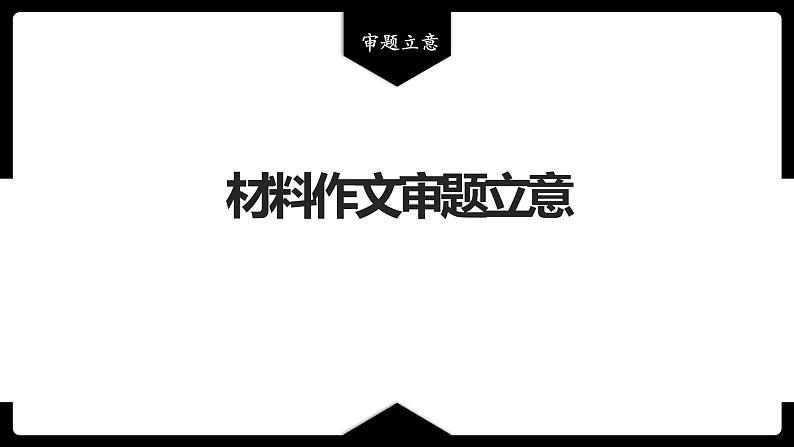 2023年中考语文专题复习-材料作文审题立意课件第1页