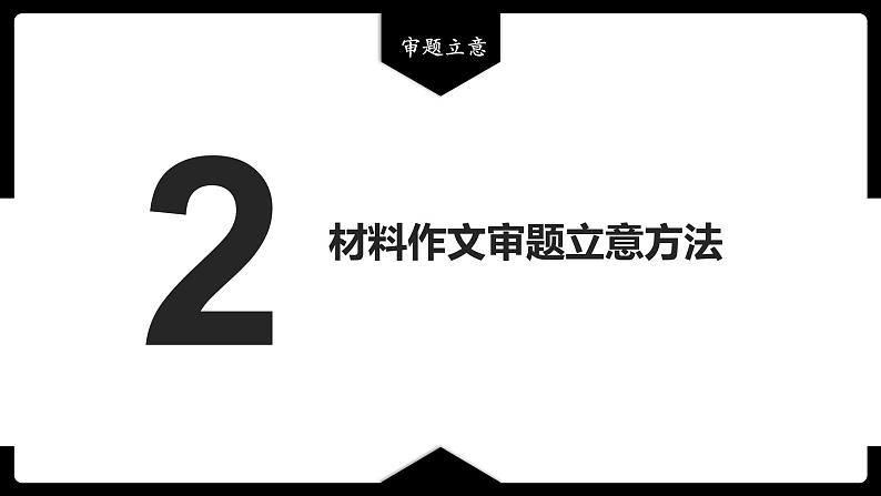 2023年中考语文专题复习-材料作文审题立意课件第5页