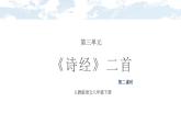 12 《诗经》二首（第二课时）（课件）-2022-2023学年八年级语文下册同步