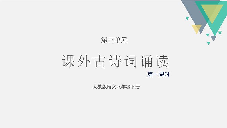 课外古诗词诵读（第一课时）（课件）-2022-2023学年八年级语文下册同步第1页