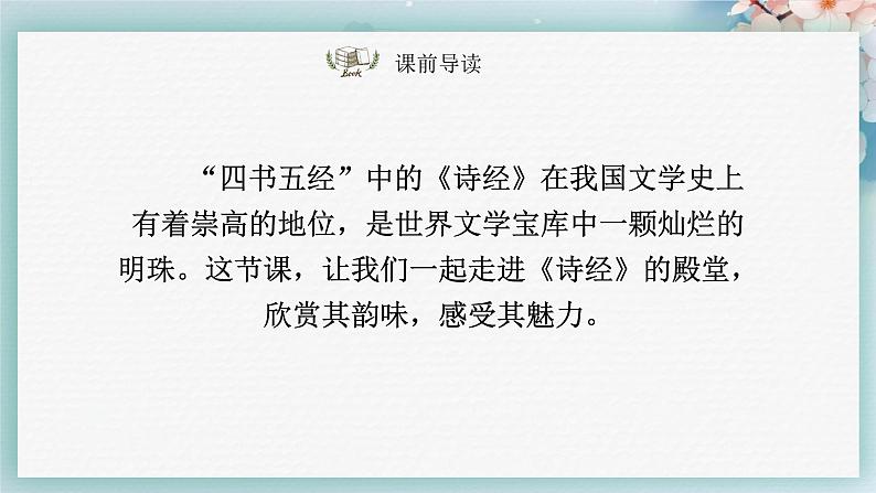 课外古诗词诵读（第一课时）（课件）-2022-2023学年八年级语文下册同步第2页