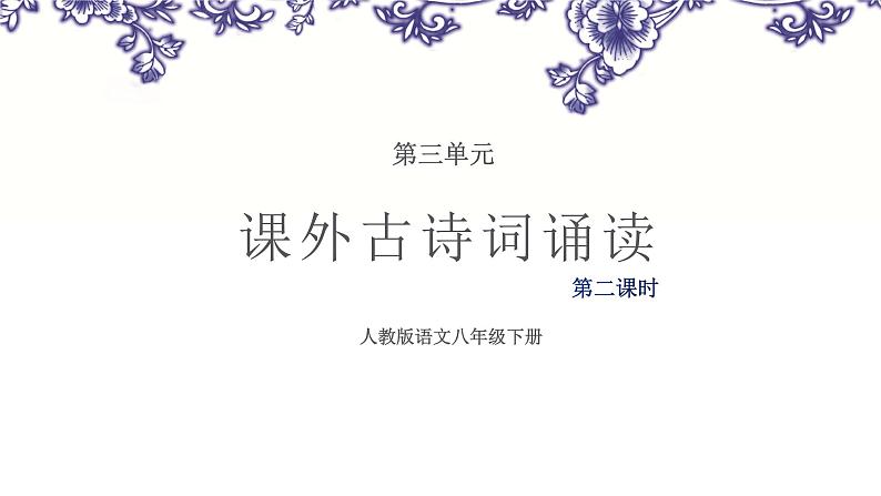 课外古诗词诵读（第二课时）（课件）-2022-2023学年八年级语文下册同步01