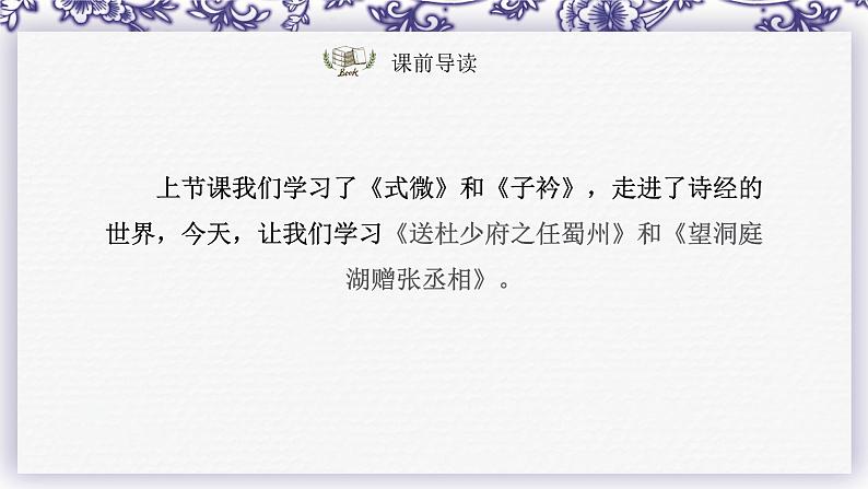 课外古诗词诵读（第二课时）（课件）-2022-2023学年八年级语文下册同步02