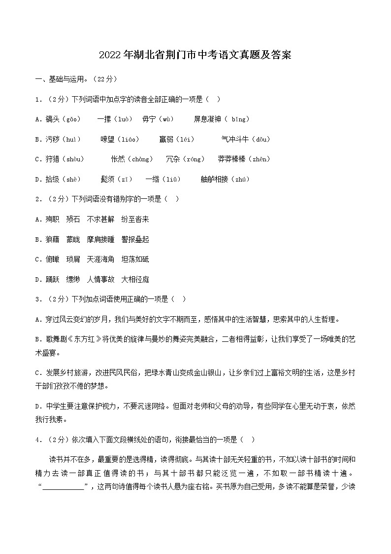 2022年湖北省荆门市中考语文真题及答案第1页