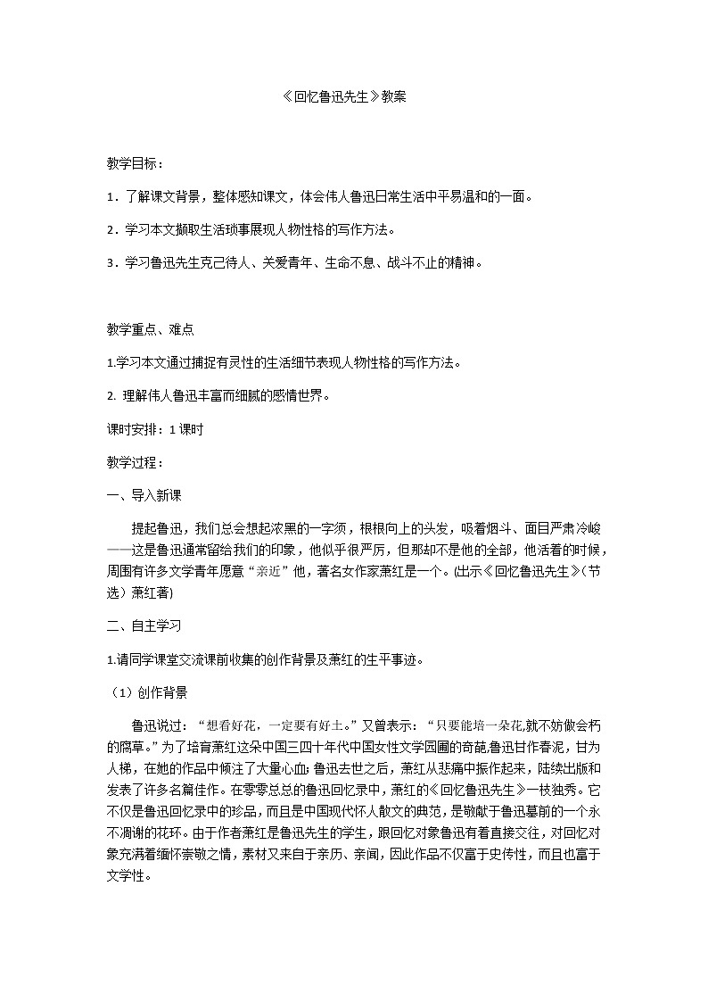 部编版语文七年级下册第3课《回忆鲁迅先生》教案01