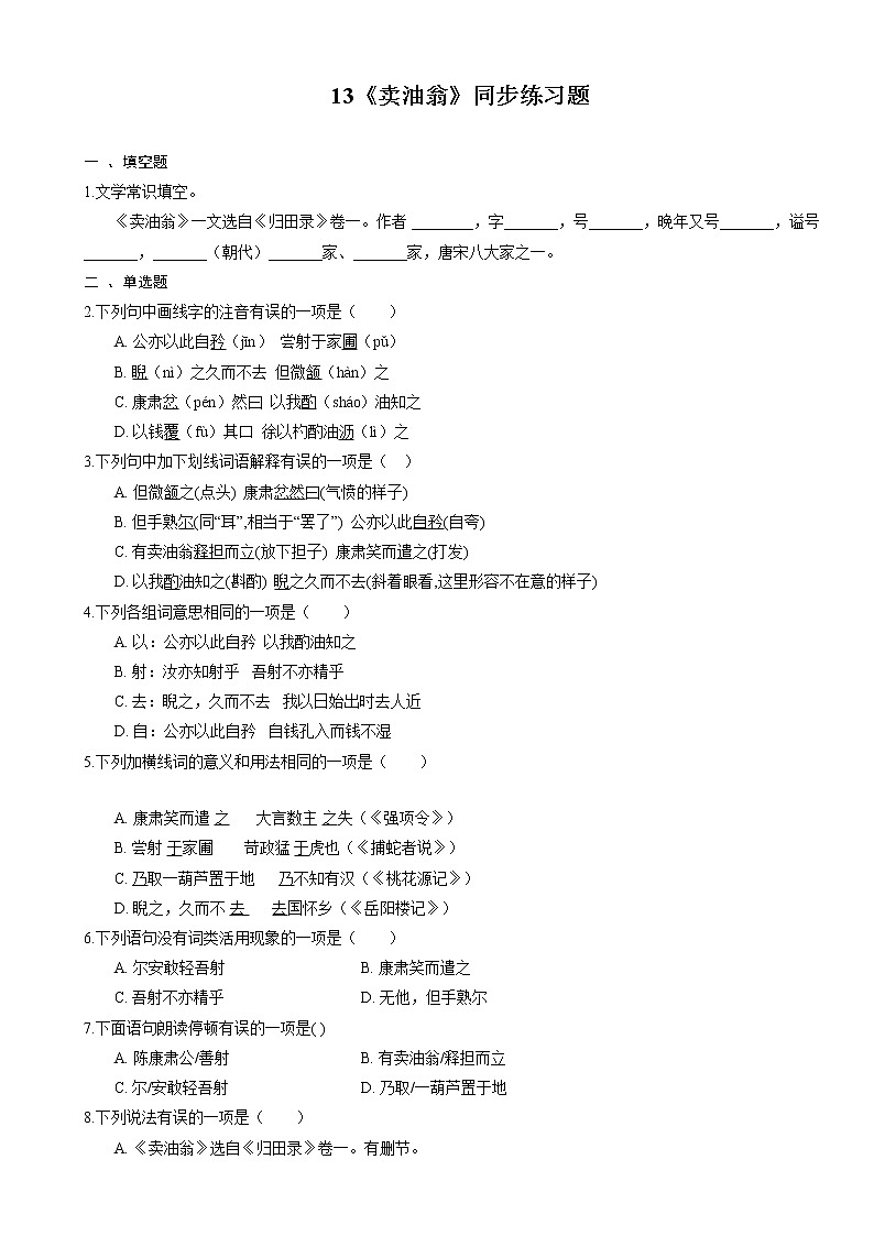 部编版语文七年级下册13 《卖油翁》同步练习题（含解析）第1页