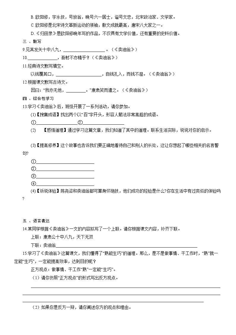 部编版语文七年级下册13 《卖油翁》同步练习题（含解析）第2页