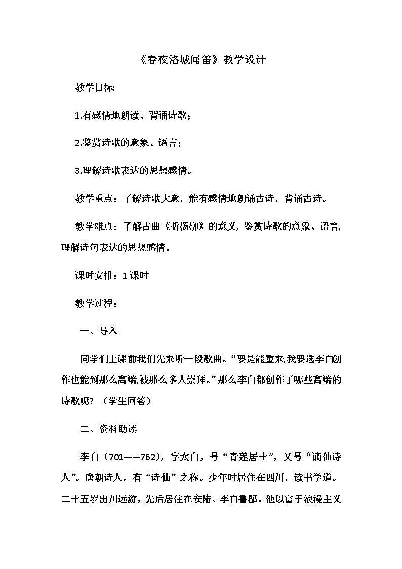 部编版语文七年级下册 第三单元课外古诗词《春夜洛城闻笛》（教学设计4）第1页