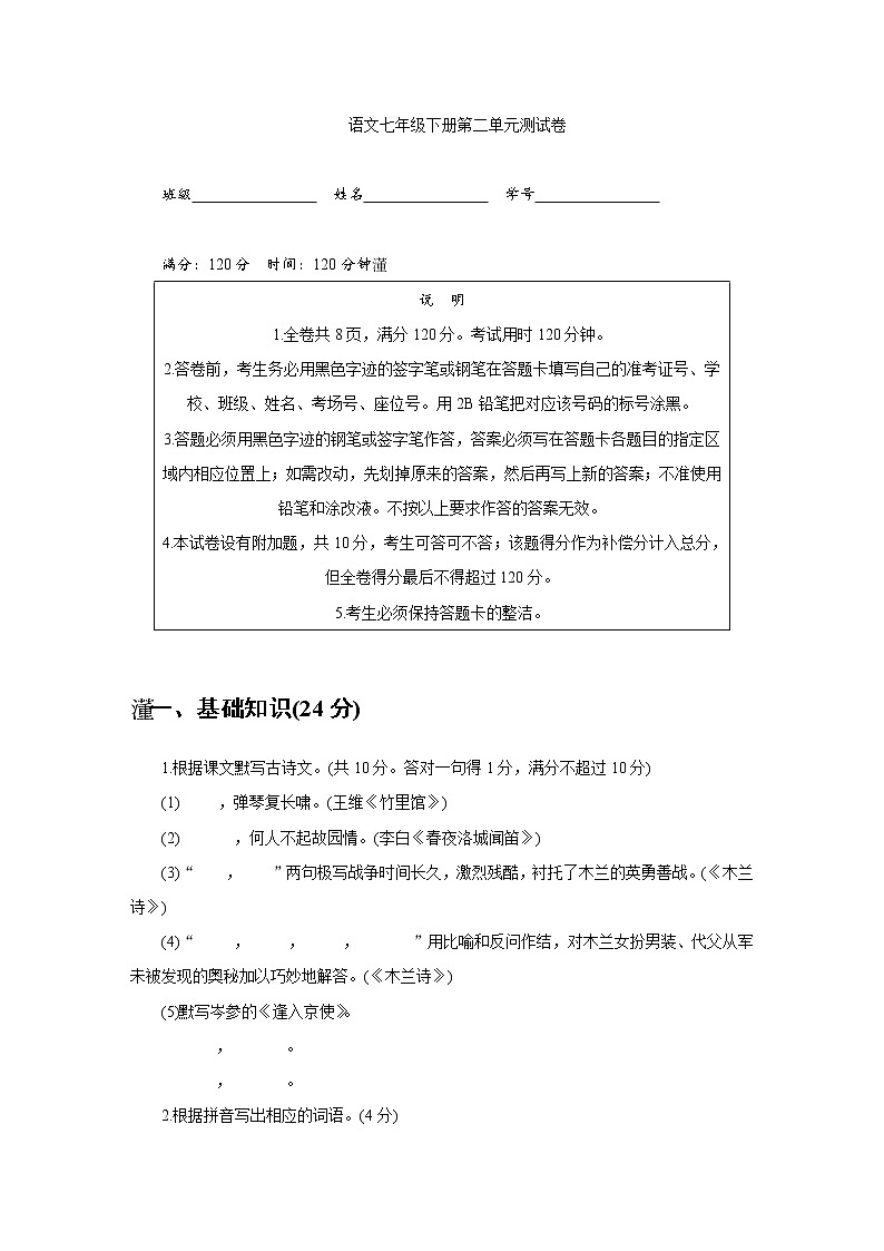 部编版语文七年级下册 第二单元练习卷（wrod无答案）第1页