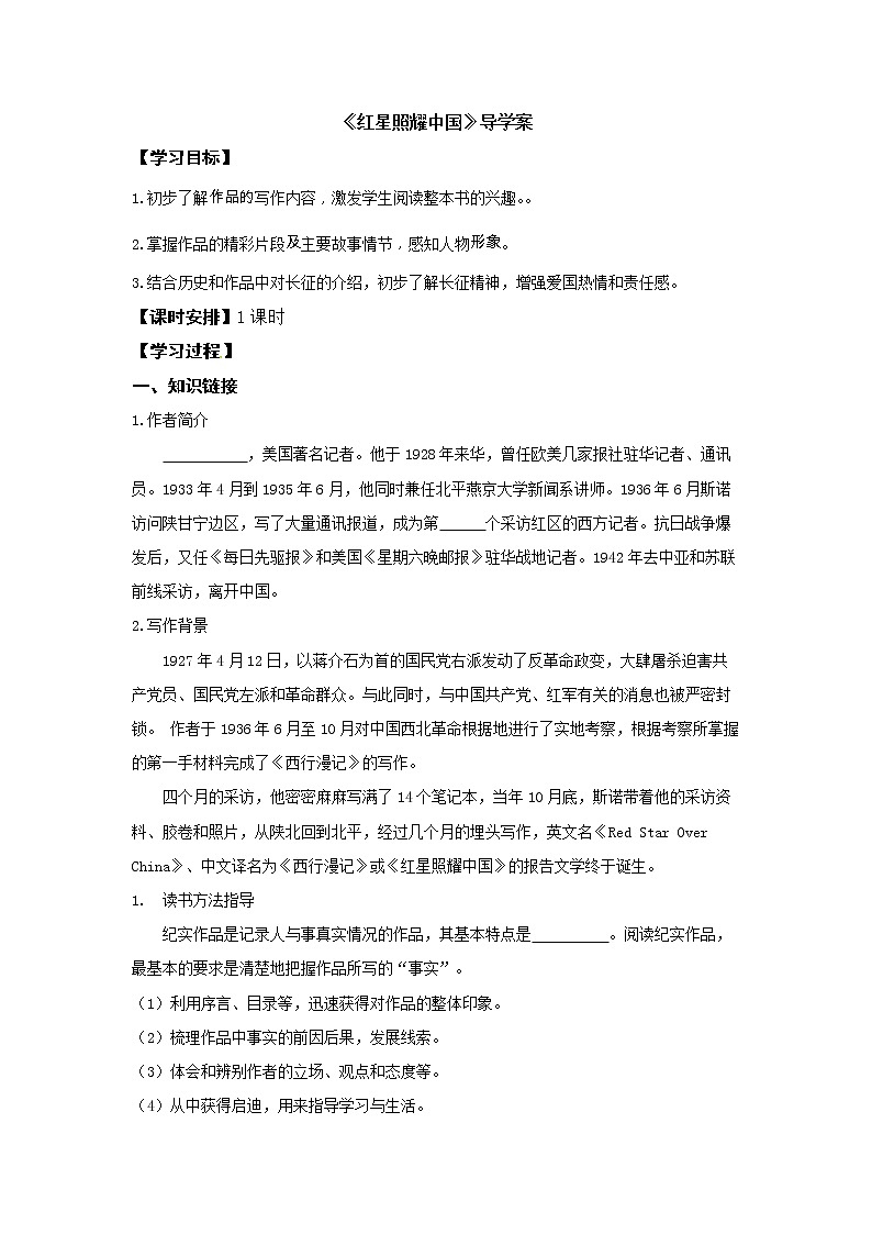 2023部编版语文八年级上备课《红星照耀中国》 学案练习课件01