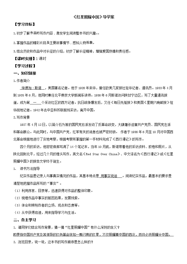2023部编版语文八年级上备课《红星照耀中国》 学案练习课件01