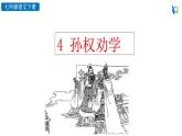 部编版语文七年级下册 第一单元 4 孙权劝学 课件