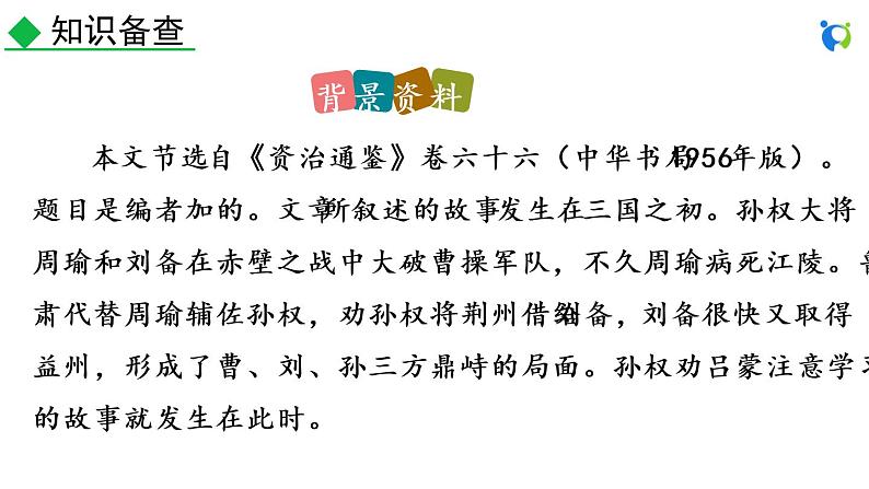 4 孙权劝学第6页