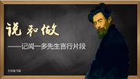 初中语文人教部编版七年级下册第一单元2 说和做——记闻一多先生言行片段教学课件ppt