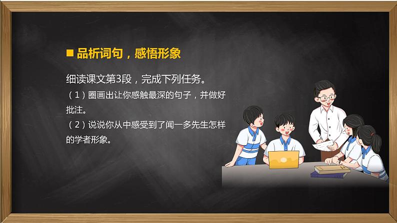 第2课《说和做——记闻一多先生言行片段》第二课时（教学课件）（部编版）第3页