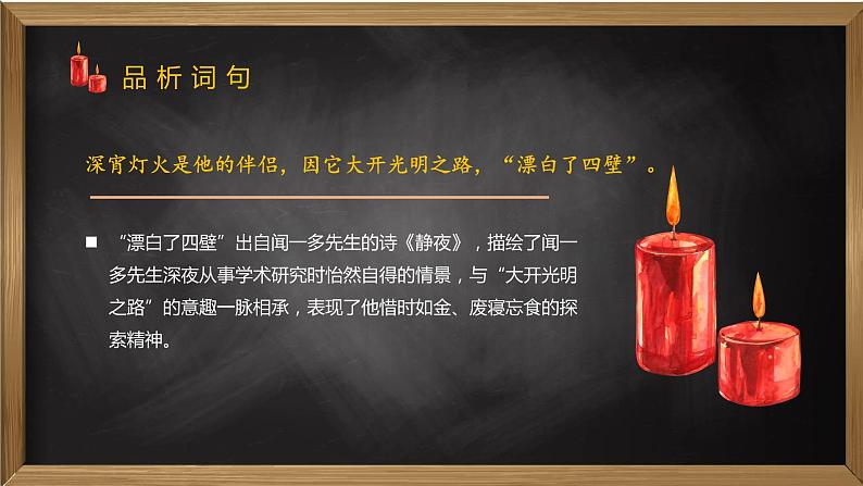 第2课《说和做——记闻一多先生言行片段》第二课时（教学课件）（部编版）第7页