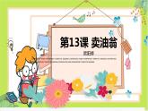 第13课 卖油翁-教学课件